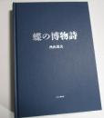 蝶の博物詩　　　ISBN-9784774009407