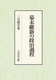 幕末維新の政治過程　　　ISBN-9784642038997