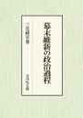 幕末維新の政治過程　　　ISBN-9784642038997
