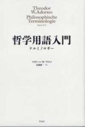 哲学用語入門―テルミノロギー　　　ISBN-9784861829840