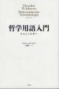 哲学用語入門―テルミノロギー ISBN-9784861829840