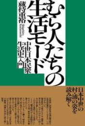 むら人たちの生活モード―中世日本民衆生活史入門　　　ISBN-9784585320180