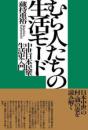 むら人たちの生活モード―中世日本民衆生活史入門　　　ISBN-9784585320180