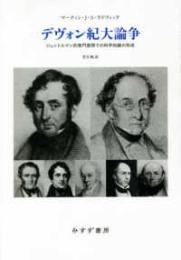 デヴォン紀大論争―ジェントルマン的専門家間での科学知識の形成　　　ISBN-9784622089353