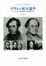 デヴォン紀大論争―ジェントルマン的専門家間での科学知識の形成　　　ISBN-9784622089353