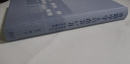 夜間中学との出会い方―未来を考えるための歴史　 ISBN：9784130562461