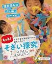 何を作るか決めないからおもしろい！　もっと！ そざい探究LABO　　ISBN-9784896225303