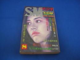 SMマニア　1995年(平成7年)8月号 14巻8号　
