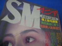 SMマニア　1995年(平成7年)8月号 14巻8号　