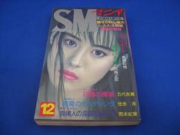 SMマニア　1995年(平成7年)12月号 14巻12号　