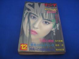 SMマニア　1995年(平成7年)12月号 14巻12号　