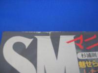 SMマニア　1995年(平成7年)12月号 14巻12号　