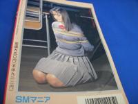 SMマニア　1995年(平成7年)12月号 14巻12号　