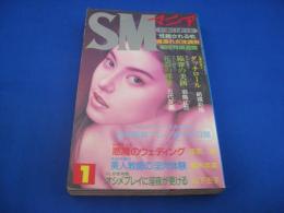 SMマニア　1996年(平成8年)1月号 15巻1号　
