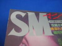 SMマニア　1996年(平成8年)1月号 15巻1号　