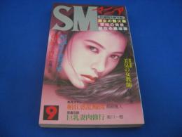 SMマニア　1998年(平成10年)9月号 17巻9号　