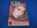 SMマニア　1998年(平成10年)9月号 17巻9号　