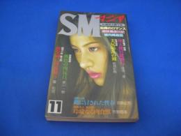 SMマニア　1998年(平成10年)11月号 17巻11号　