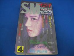 SMマニア　1999年(平成11年)4月号 18巻4号　