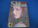 SMマニア　1999年(平成11年)4月号 18巻4号　