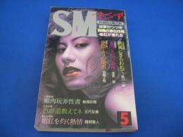 SMマニア　2000年(平成12年)5月号 19巻5号　