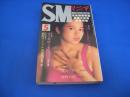 SMマニア　2001年(平成13年)5月号 20巻5号　