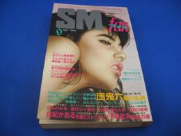 SMファン　1986年(昭和61年)9月号 16巻9号　