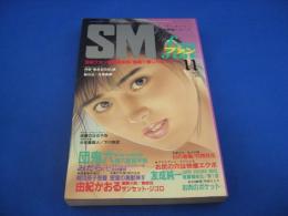 SMファン　1987年(昭和62年)11月号 17巻11号　
