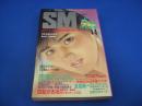 SMファン　1987年(昭和62年)11月号 17巻11号　