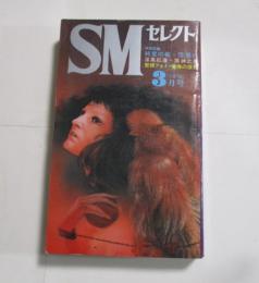 SMセレクト 1972年3月号(昭和47年) 2巻3号　奴隷船の追憶/異臭伝奇/覗かれた妖夢/解剖台の裸女/強いられた不貞/女悦地獄/淫風紅蓮/かごの鳥/果てしない痴戯/紅ぐも流れ旅/職人芸/他