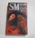 SMセレクト 1972年3月号(昭和47年) 2巻3号　奴隷船の追憶/異臭伝奇/覗かれた妖夢/解剖台の裸女/強いられた不貞/女悦地獄/淫風紅蓮/かごの鳥/果てしない痴戯/紅ぐも流れ旅/職人芸/他