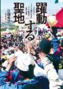 躍動する聖地 - マダガスカル・イメリナ地方におけるドゥアニ信仰の生　　　ISBN-9784861108501