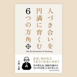 人づき合いを​円満に​育く​む​６つの​方角　　　ISBN-9784911422038