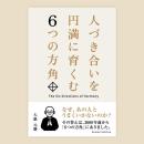 人づき合いを​円満に​育く​む​６つの​方角　　　ISBN-9784911422038