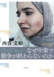 なぜ中東で戦争が終わらないのか―イラン、イスラエル、パレスチナ、シリアの今　　　ISBN-9784780314380
