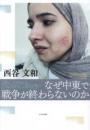 なぜ中東で戦争が終わらないのか―イラン、イスラエル、パレスチナ、シリアの今　　　ISBN-9784780314380
