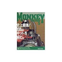 モンキークルージン NO.5 特集・史上最強！108㏄キットを組む   ISBN：9784916042699