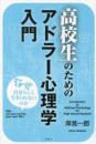 高校生のためのアドラー心理学入門―なぜ自分らしく生きられないのか （新装版）　　　ISBN-9784434357398