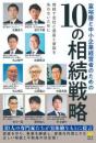 富裕層と中小企業経営者のための１０の相続戦略―相続で会社と資産と家族を失わないために　　　ISBN-9784752290506