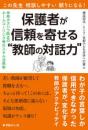 この先生相談しやすい頼りになる！保護者が信頼を寄せる“教師の対話力”　　　ISBN-9784867571101