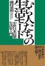 むら人たちの生活モード―中世日本民衆生活史入門　　　ISBN-9784585320180