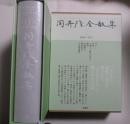 岡井隆全歌集　第1巻　1956‐1972　　ISBN-9784783723332