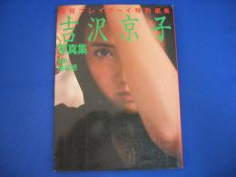 吉沢京子写真集　週刊プレイボーイ特別編集