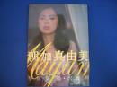 朝加真由美写真集　週刊プレイボーイ特別編集