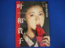 叶和貴子―池谷朗写真集