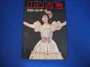 山口百恵ラスト・コンサート 音楽専科臨時増刊