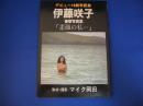 伊藤咲子 衝撃写真集 「素顔の私・・・」