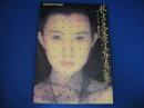 秋吉久美子写真集　平凡パンチ臨時増刊  ひとひらの雪