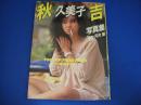 秋吉久美子写真集　週刊プレイボーイ特別編集