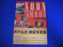 斉木弘吉写真集 真昼と真夜中 NOON＆MOON
